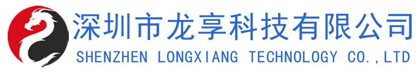 深圳市龙享科技有限公司